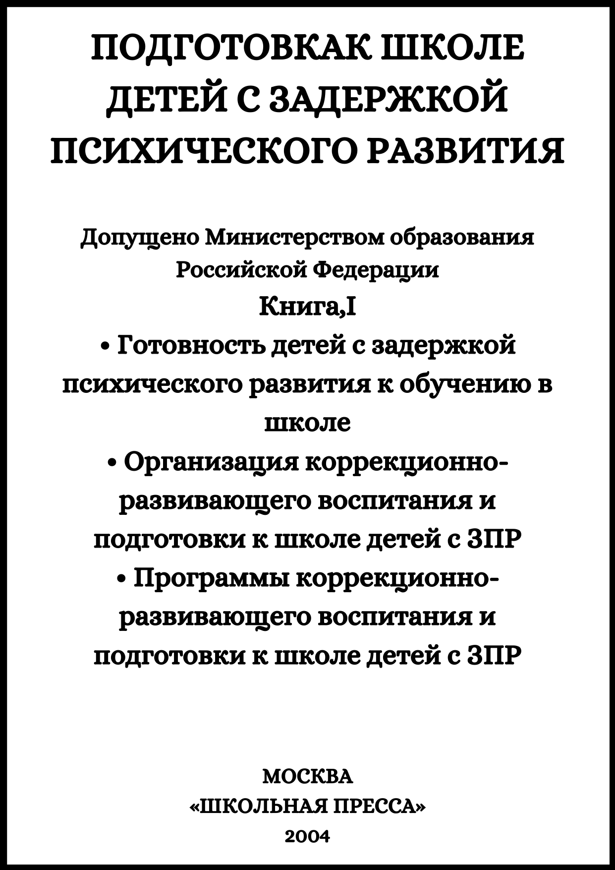 Подготовка к школе детей с задержкой психического развития